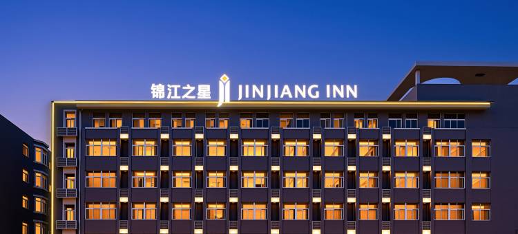 锦江之星诸暨西施篮球中心宝龙广场店图片