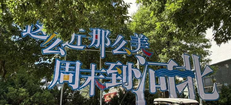 张家口宣化宾馆图片