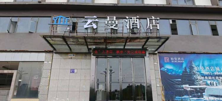 云曼酒店(修文野生动物园扎佐农产品物流园店)图片