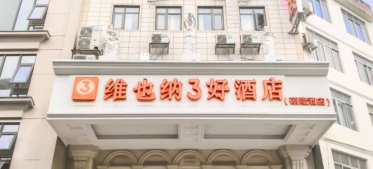 维也纳3好酒店(横州汽车总站店)图片