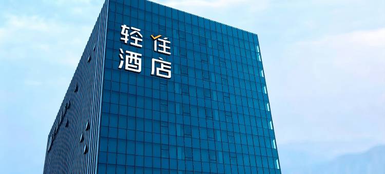轻住酒店(兰州大名城海洋公园店)图片
