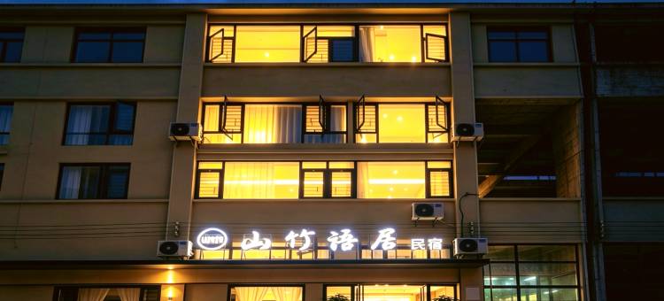 山竹语居Mountain Villa度假美宿(黄果树大街大润发店)图片
