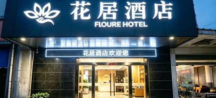 花居酒店(苏州独墅湖高教店)图片