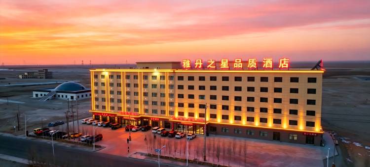 茫崖雅丹之星品质酒店(冷湖镇店)图片