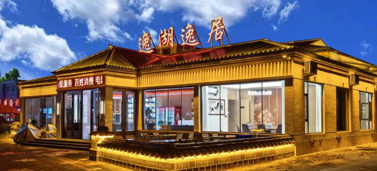 镜泊湖·逸湖逸居酒店(镜泊湖景区店)图片