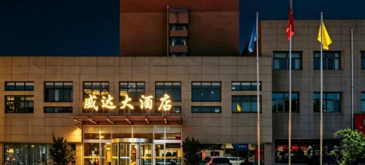 威达大酒店(威海苘山镇政府威达集团店)图片