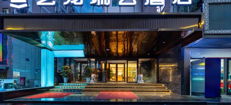 艺龙瑞云酒店(兰州高铁西站省博物馆店)图片
