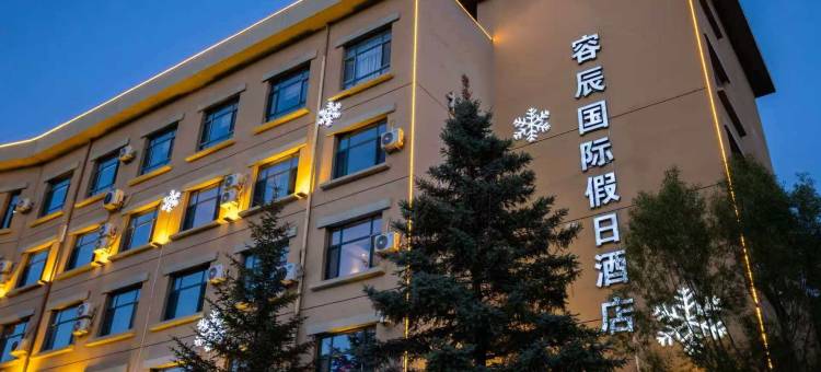 张家口容辰国际假日酒店图片