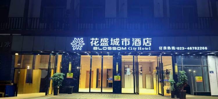花盛城市酒店(重庆荣昌夏布小镇店)图片