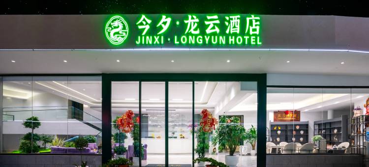 今夕·龙云酒店(昆明长水国际机场店)图片