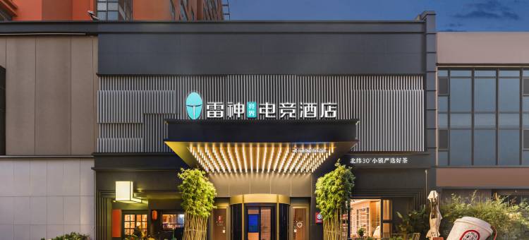 雷神竞界电竞酒店(青岛金沙滩石油大学店)图片