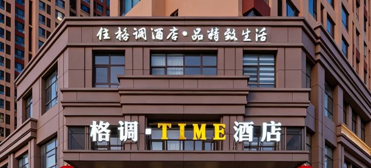 格调TIME酒店(大同万达店)图片