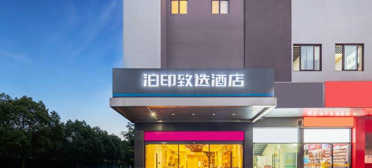 泊印致选酒店(太仓南洋广场步行街店)图片
