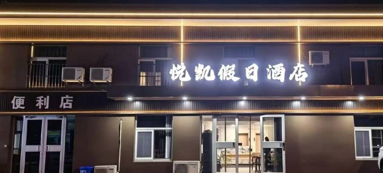 悦凯假日酒店(花果山店)图片
