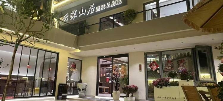 云深山居·庭院美宿(九华山上化城寺店)图片