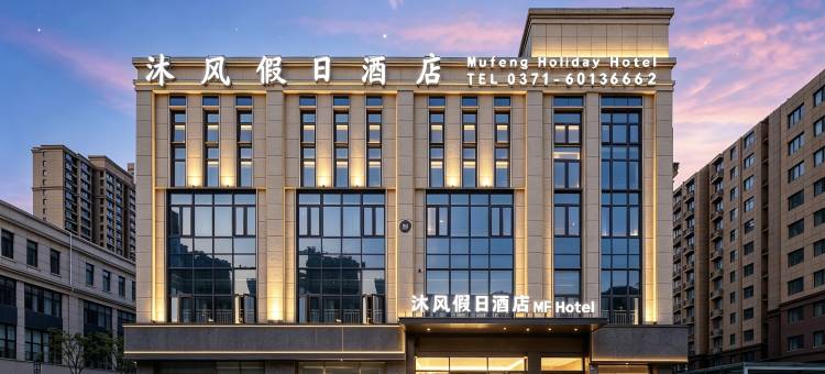 沐风假日酒店(郑州工商学院店)图片