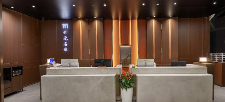 舟山新城万达开元名庭酒店图片