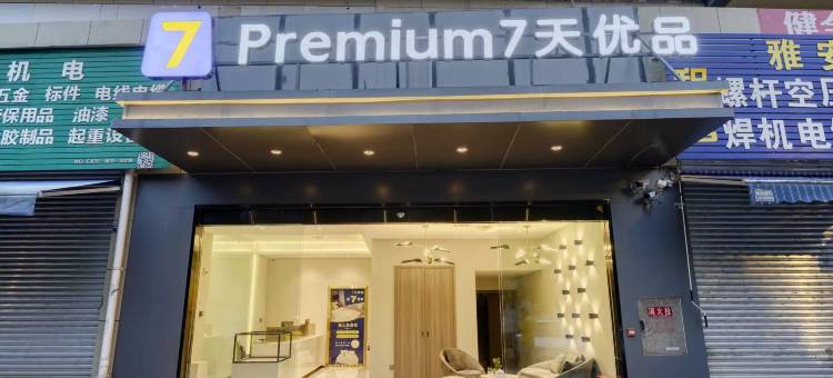 7天优品premium酒店(雅安高铁站店)图片