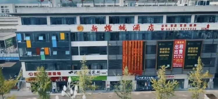 营山新煌城酒店(营山站白塔公园店)图片
