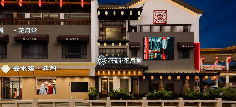 花筑·花月堂湖景民宿(鲁南水城枣庄老街店)图片