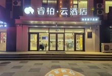 睿柏·云酒店（秦皇岛卢龙宏屹国际城店）酒店图片