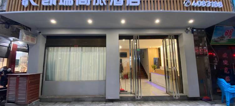 珙县凯瑞商旅酒店图片