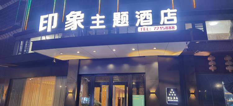 南城印象主题酒店图片