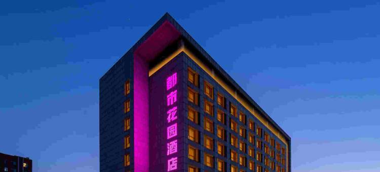 都市花园酒店(阳信汽车站店)图片