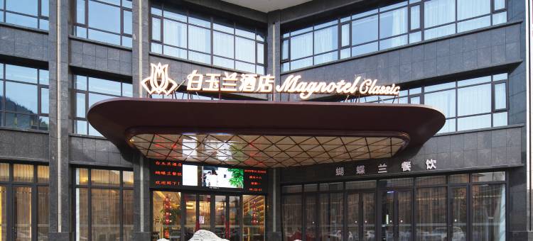 白玉兰酒店(天水甘谷大像山店)图片
