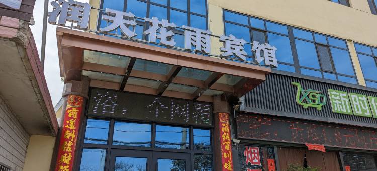 润天花雨宾馆(天水南站店)图片