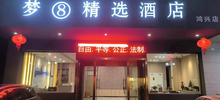 梦8精选酒店(鸿兴店)图片