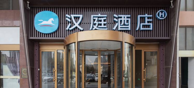 汉庭酒店(青岛辽阳东路国信体育场店)图片