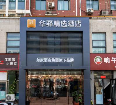 如家华驿精选酒店(郑州正光路高铁站店)