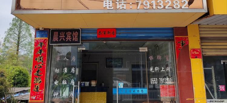 繁昌晨兴宾馆图片