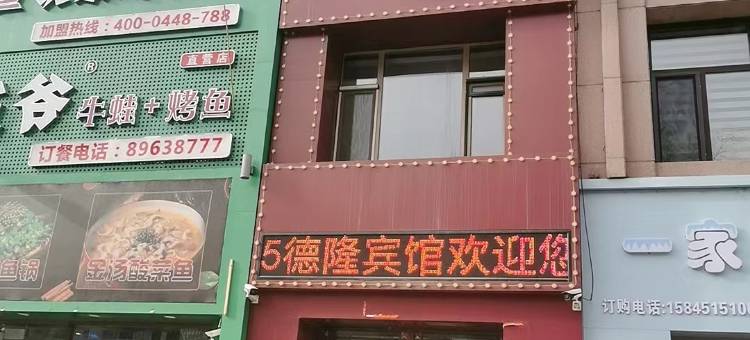 哈尔滨德隆商务宾馆图片