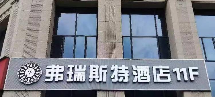 弗瑞斯特酒店图片