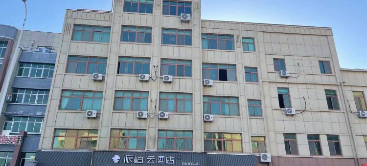 如家派柏·云酒店(荣成哈理工店)图片