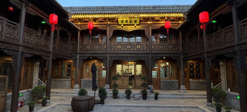 聚贤雅苑客栈(平遥古城日升昌票号店)图片