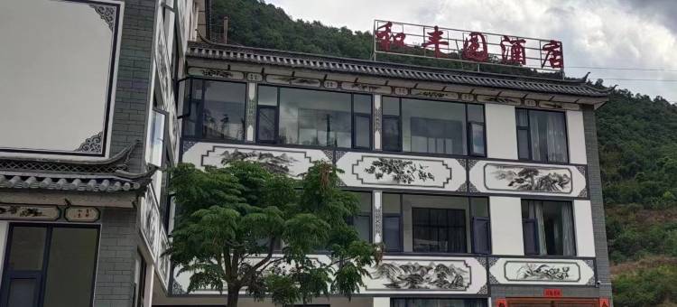和丰园酒店图片