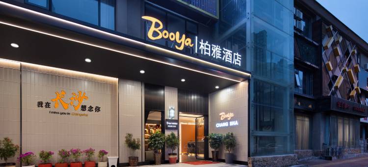 柏雅酒店(湖南广电月湖公园地铁站店)图片
