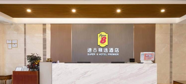 速8精选酒店(海口高铁东站店)图片