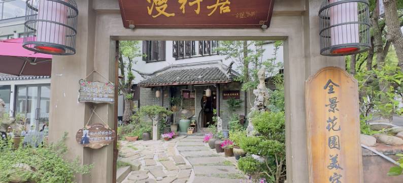 周庄漫行居花园美墅图片