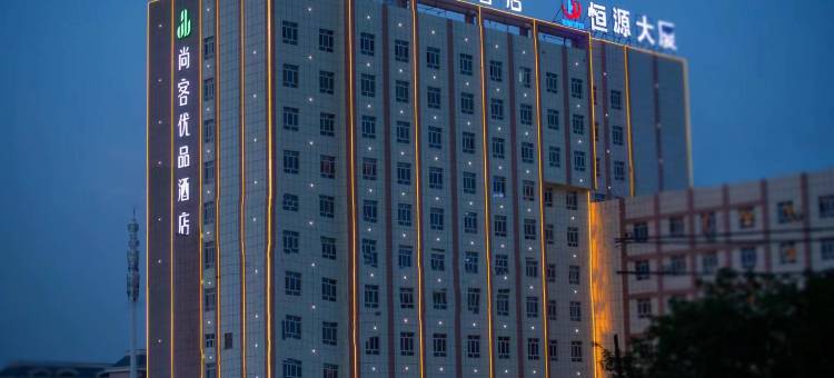 尚客优品酒店(阿拉尔印象蓝泊湾生态观光园店)图片