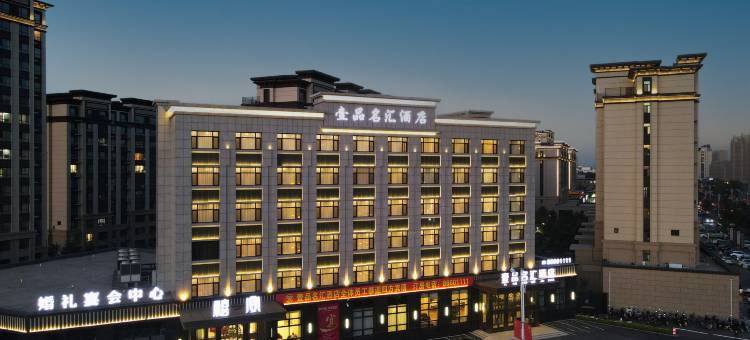 德惠壹品名汇酒店图片