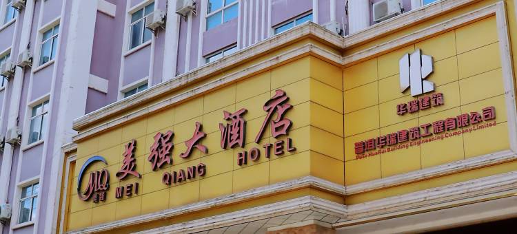 普洱美强大酒店图片