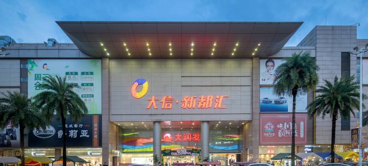 悦和里酒店(中山大信新都汇小榄站店)图片