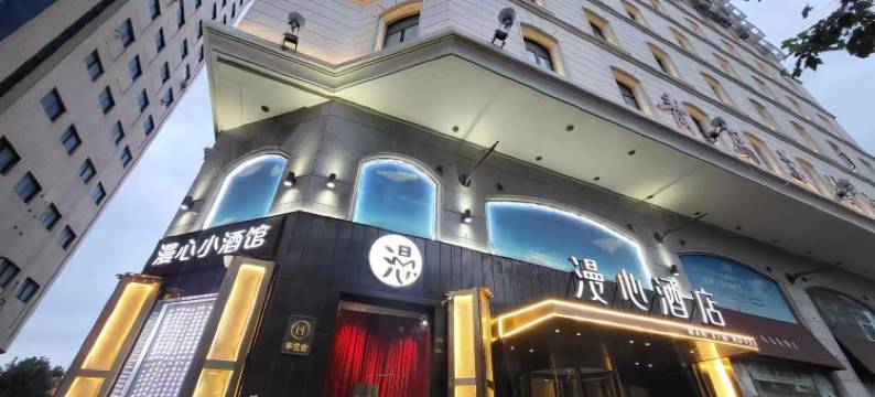 青岛栈桥火车站漫心酒店图片