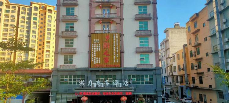 屯昌洪力商务酒店图片