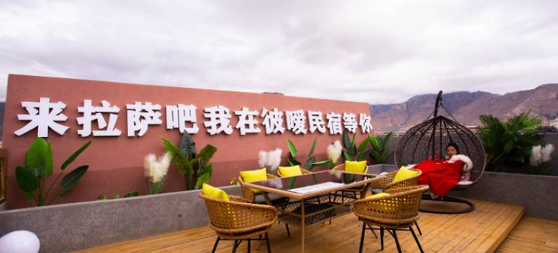 拉萨彼暧民宿(布达拉宫店)图片
