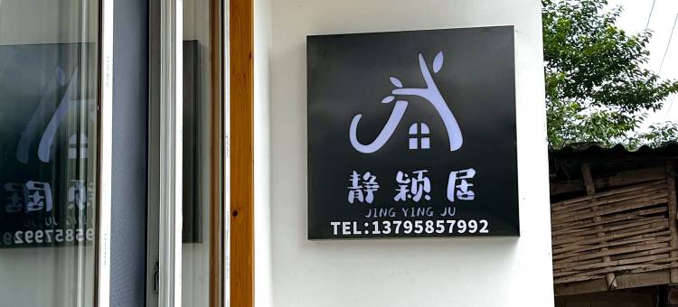 静颖居民宿图片